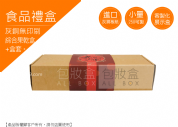 《食品禮盒愛用包裝》果乾盒綜合果乾盒+盒套